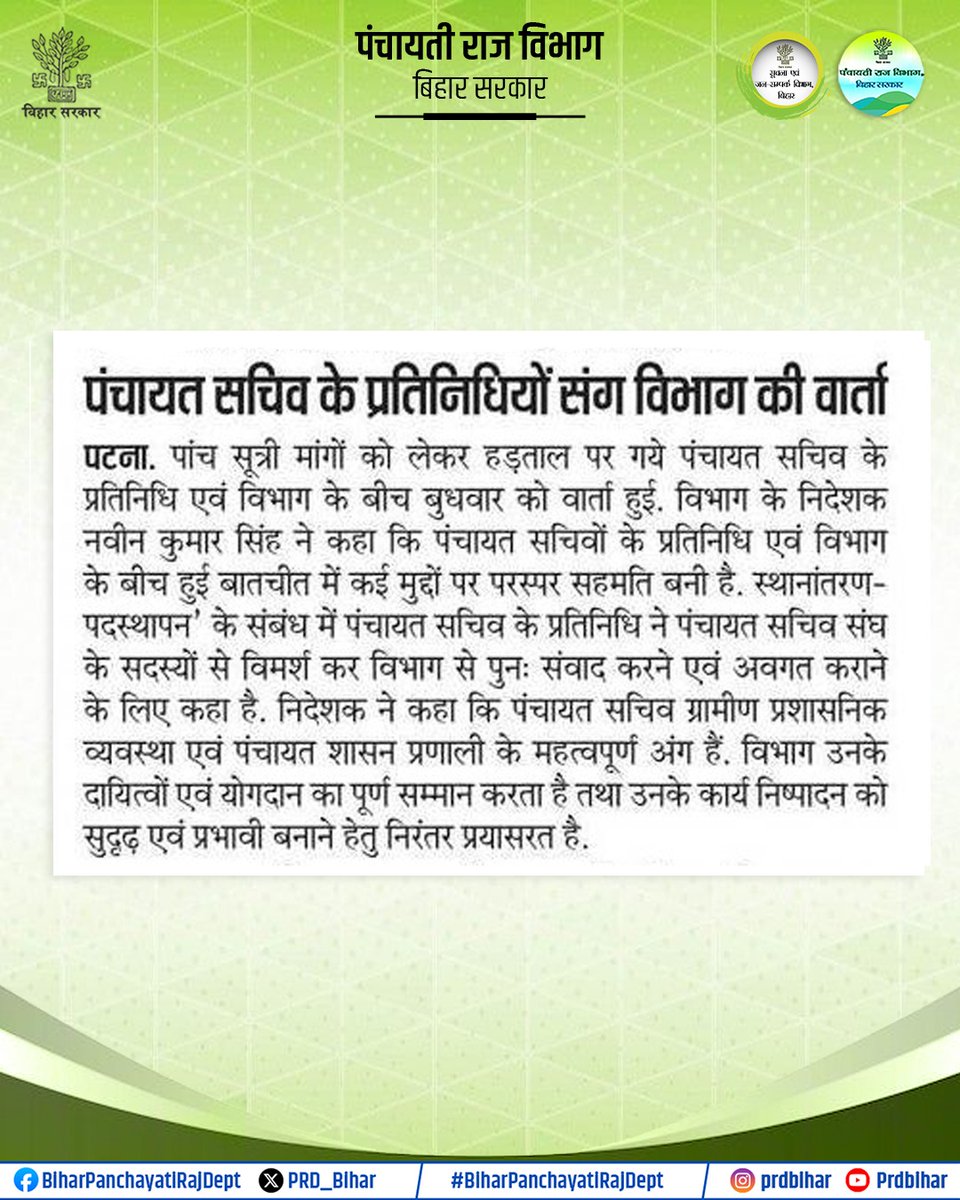 PRD_Bihar's tweet photo. पंचायत सचिवों की हड़ताल पर वार्ता में बनी सहमति, कई मांगों पर आगे बढ़ी बातचीत।

@samrat4bjp 
@mopr_goi 
@IPRDBihar 
#BiharPanchayatiRajDept https://t.co/TlfKw9Arvq