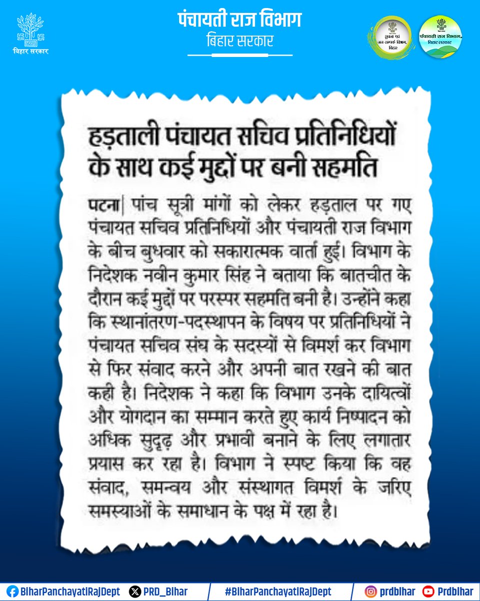 PRD_Bihar's tweet photo. पंचायत सचिवों की हड़ताल पर वार्ता में बनी सहमति, कई मांगों पर आगे बढ़ी बातचीत।

@samrat4bjp 
@mopr_goi 
@IPRDBihar 
#BiharPanchayatiRajDept https://t.co/TlfKw9Arvq