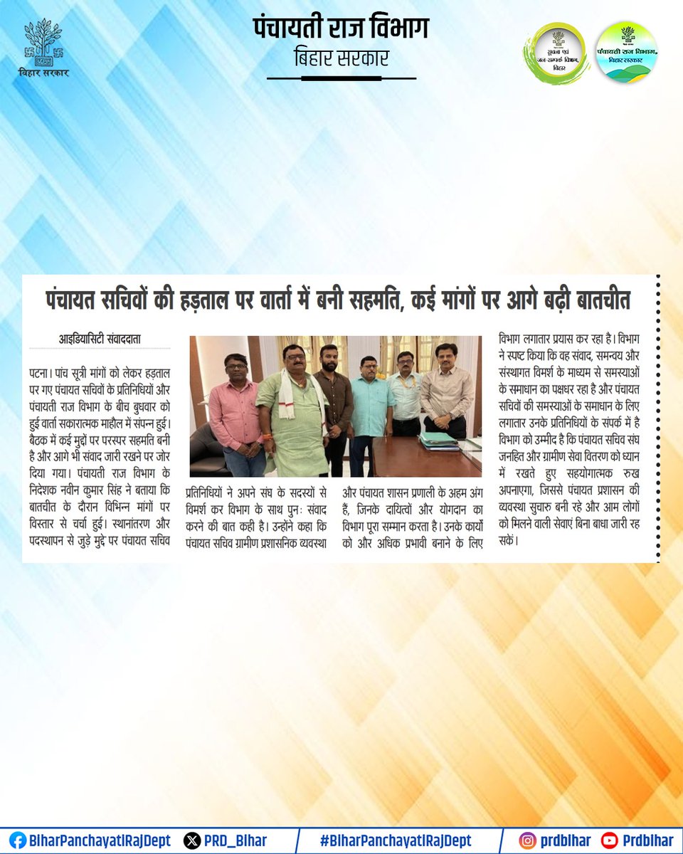PRD_Bihar's tweet photo. पंचायत सचिवों की हड़ताल पर वार्ता में बनी सहमति, कई मांगों पर आगे बढ़ी बातचीत।

@samrat4bjp 
@mopr_goi 
@IPRDBihar 
#BiharPanchayatiRajDept https://t.co/TlfKw9Arvq