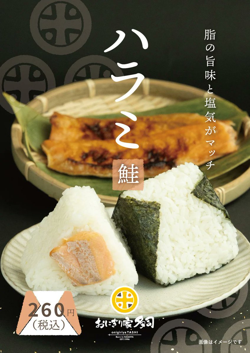 onigiritashi's tweet photo. 皆様5月もお疲れ様でした😌

“ 5月新商品 ” のお知らせ🍙その1✨

【ハラミ(鮭)】260円(税込)　
… 脂の旨味と塩気がマッチ!!
定番の「さけ」とは一味違う脂ののったとろける食感と旨味をお楽しみください✨

ぜひお試しください💪
#拡散希望RPご協力お願いします
#今日も多司る
#多司ったら投稿 https://t.co/2ay5KOMnUC