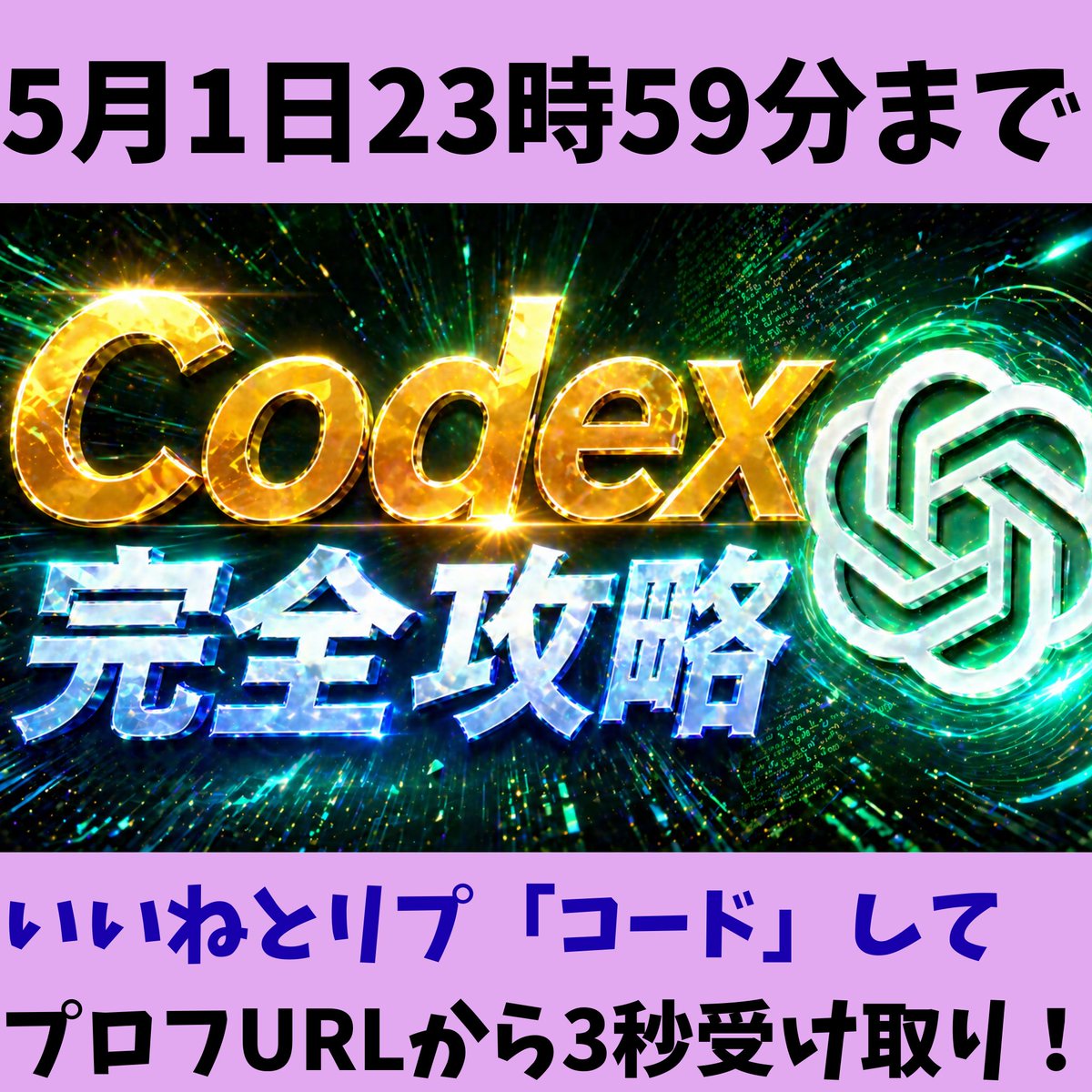「Codexって結局なんやねん💢💢」
というガチ初心者くんのために

『Codex 完全攻略note』を
29,964文字でガッツリ書きました！

最新AI「GPT-5.5」を動かして
あらゆる作業を自動化できるから

超速で月100万欲しい人は
今すぐ使わないとヤバいですw

元々9,800円で販売予定でしたが、