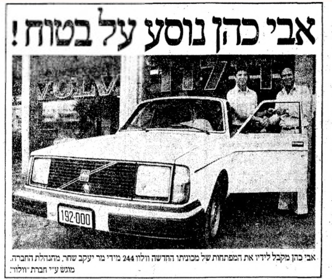 מרץ 79': אבי כהן מקבל מיעקב שחר וולבו חדשה מודל 79' (עם מספר יפה יש לומר)