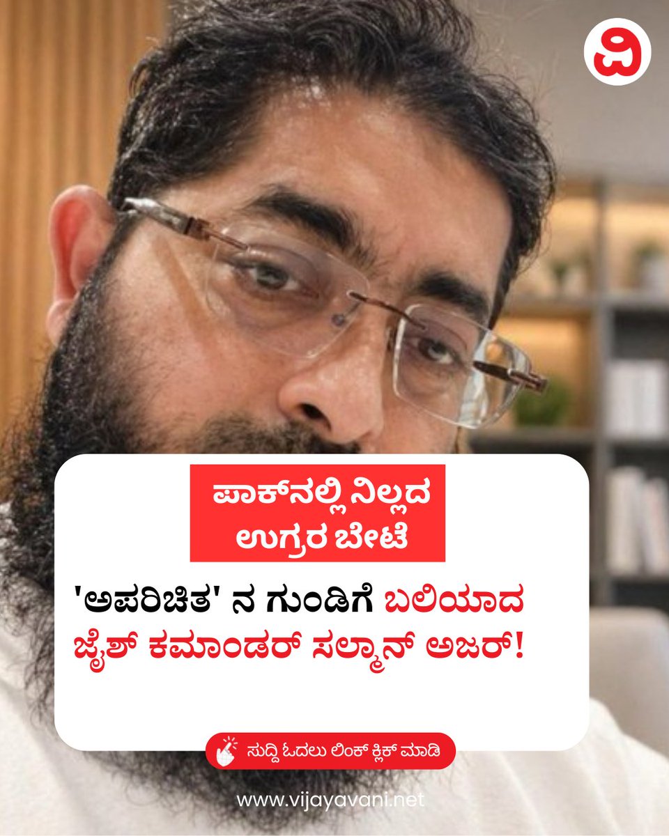 Vijayavani_Digi's tweet photo. ಪಾಕ್​ನಲ್ಲಿ ನಿಲ್ಲದ ಉಗ್ರರ ಬೇಟೆ: 'ಅಪರಿಚಿತ' ನ ಗುಂಡಿಗೆ ಬಲಿಯಾದ ಜೈಶ್​ ಕಮಾಂಡರ್​ ಸಲ್ಮಾನ್​ ಅಜರ್​! Maulana Salman Azhar
#Pakistan #TerroristKilled #SalmanAzhar #JaishEMohammed #UnknownGunmen #Terrorism #ViralVideo #KannadaNews #VijayavaniNews
https://t.co/rqmYGtMNyt https://t.co/fMPHaG42P0