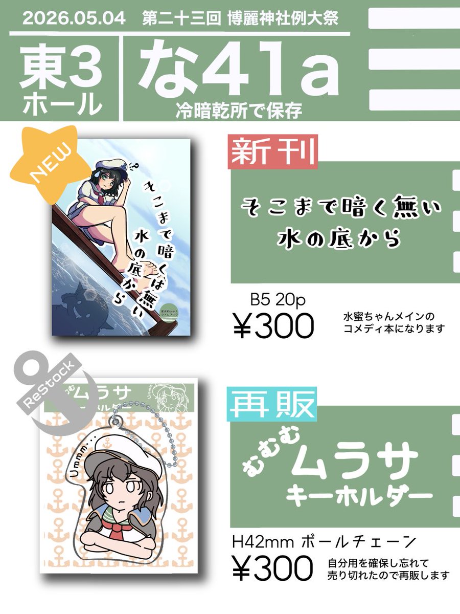5月4日(月)例大祭23のお品書きになりますー
村紗ちゃん本とアクキーをご用意しました⚓️
本は水蜜ちゃんに不審者の影迫るコメディ(?)な内容です〜
アクキーは前回、自分用を確保し忘れて売り切れたので再販します(ドアホ)
な41a『冷暗乾所で保存』に来てね👋
 #例大祭23