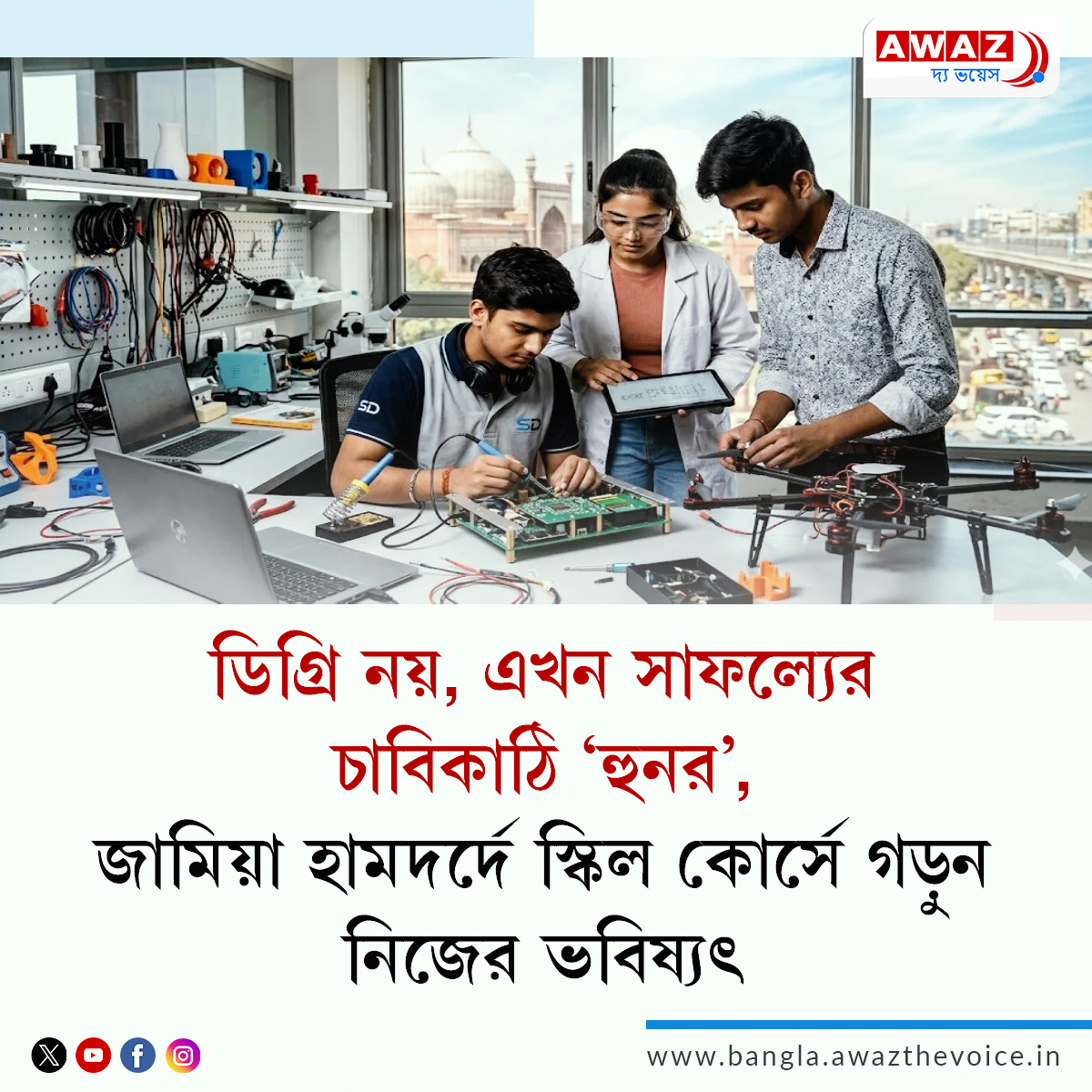 AwazBangla's tweet image. NEWS || ডিগ্রি নয়, এখন সাফল্যের চাবিকাঠি ‘হুনর’, জামিয়া হামদর্দে স্কিল কোর্সে গড়ুন নিজের ভবিষ্যৎ

Read more: bangla.awazthevoice.in/education-news…

#education #skill #opportunity #futurecup  #WorkforceDevelopment  @AssamAwaz  @mygovindia