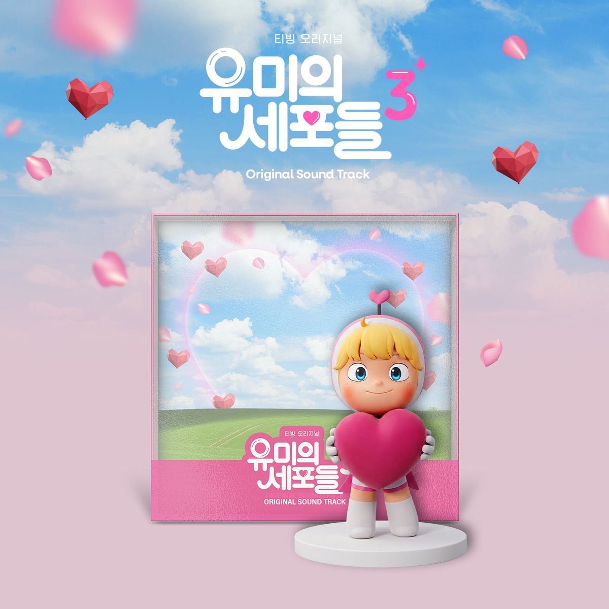 Sixkshop_jp's tweet image. 📢NEW ITEM   

🎶tvN 韓国ドラマ OST Yumi’s Cells 3 ユミの細胞たち (유미의 세포들 시즌3) 

購入はこちら！✨❤️
🔗qoo10.jp/g/1203295745

#KDRAMA
#ユミの細胞たち
#Yumi’s_Cells_3
#유미의_세포들_시즌3
#OST
#サウンドトラック 
#サントラ