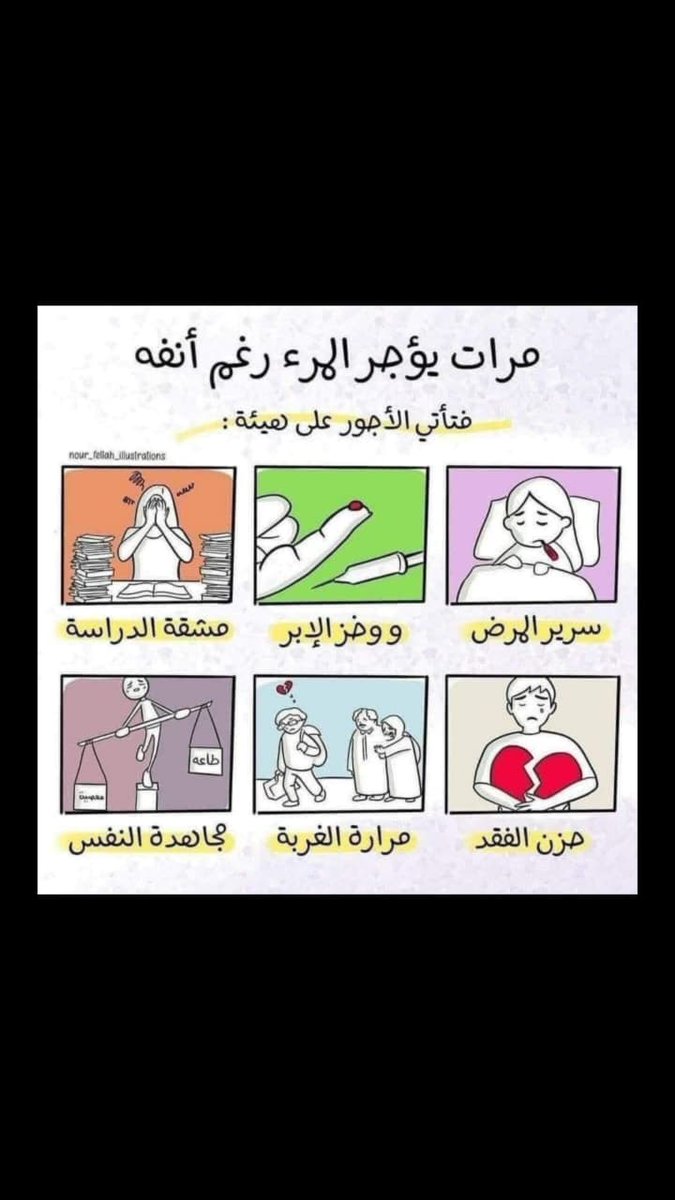 NadaMazen2003's tweet photo. عنْ أَبي هُرَيْرة رضيَ اللَّه عَنْهُ عن النَّبيِّ ﷺ قَالَ:

« مَا يُصِيبُ الْمُسْلِمَ مِنْ نَصَبٍ وَلاَ وَصَبٍ وَلاَ هَمٍّ وَلاَ حَزَن وَلاَ أَذًى وَلاَ غمٍّ، حتَّى الشَّوْكَةُ يُشَاكُها إِلاَّ كفَّر اللَّه بهَا مِنْ خطَايَاه »

« متفقٌ عَلَيهِ ». https://t.co/Nu4cOulOAt