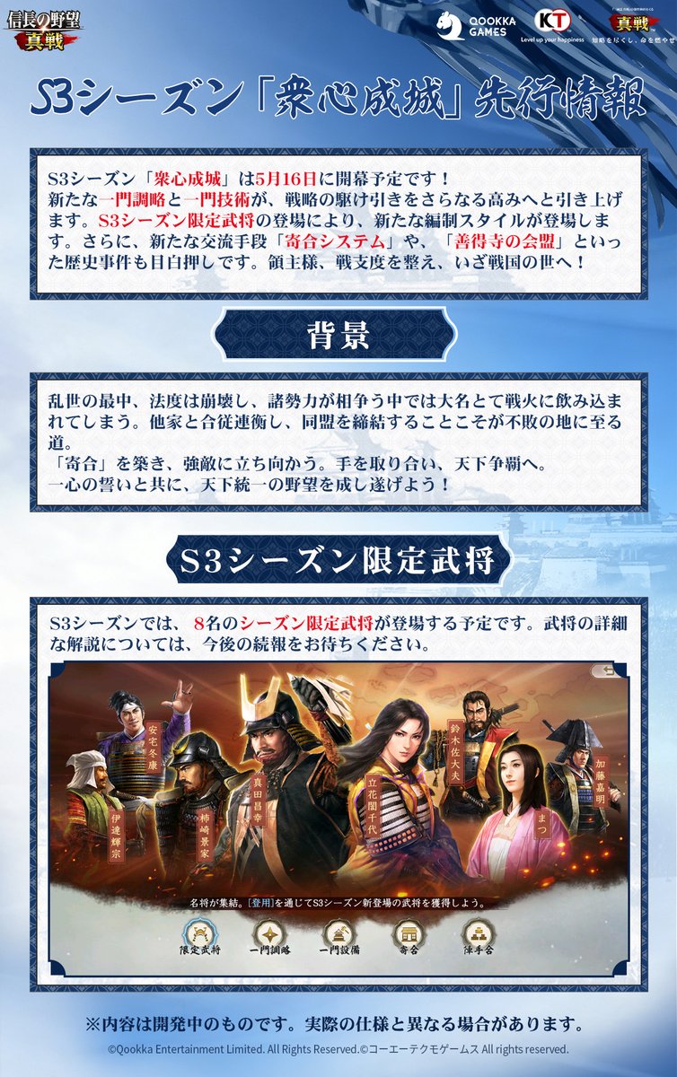 信長の野望真戦 S3シーズン 「#衆心成城」先行情報公開！  🔹8名の
