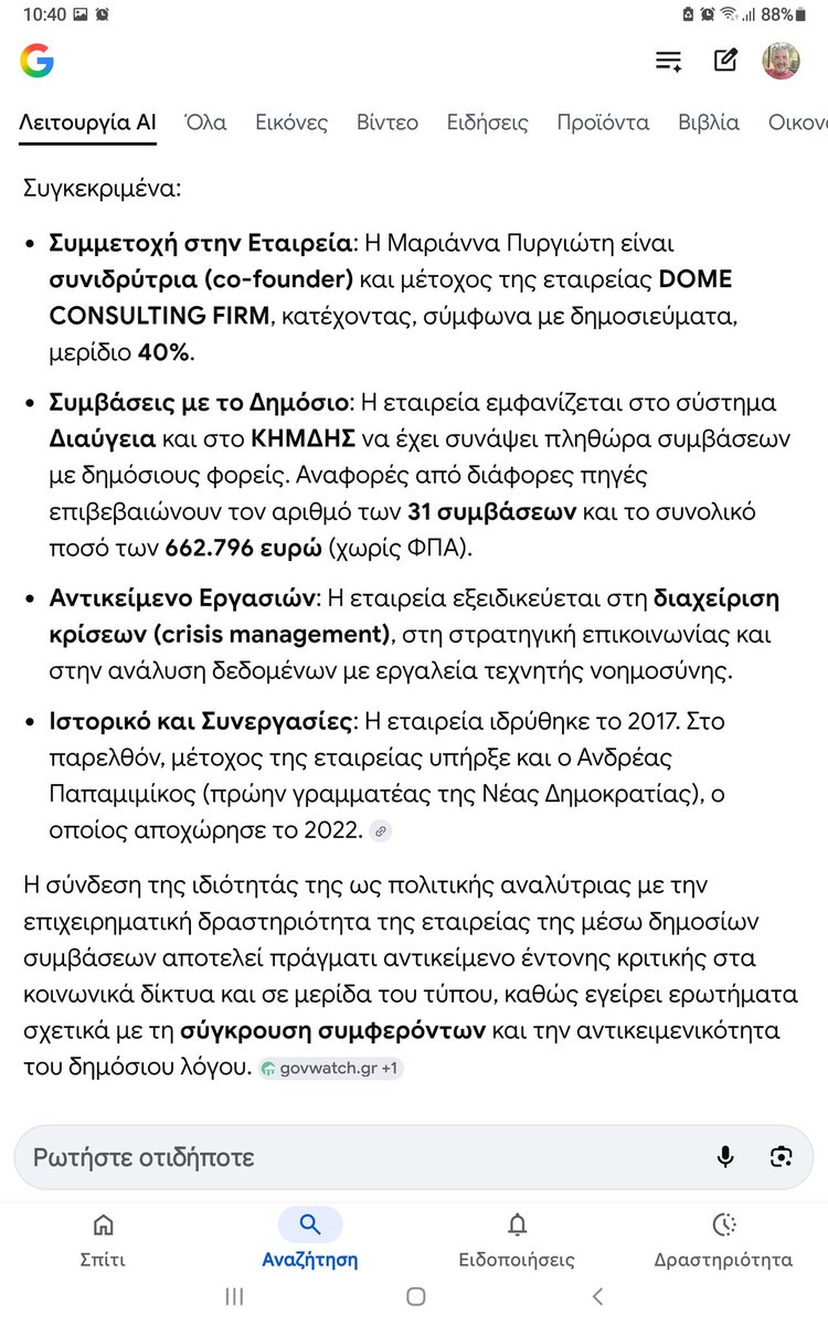 Η DOME CONSULTING ΙΚΕ, σύμφωνα με επίσημα στοιχεία, έχει 31 συμβάσεις με το Δημόσιο,έχοντας λάβει 662.796 ευρώ χωρίς ΦΠΑ,ως μέτοχός της εμφανίζεται η Μαριάννα Πυργιώτη,η γνωστή κ μη εξαιρετέα «πολιτική αναλύτρια» με τη σταθερά ακραία φιλοκυβερνητική της στάση...επιτελικό κράτος !
