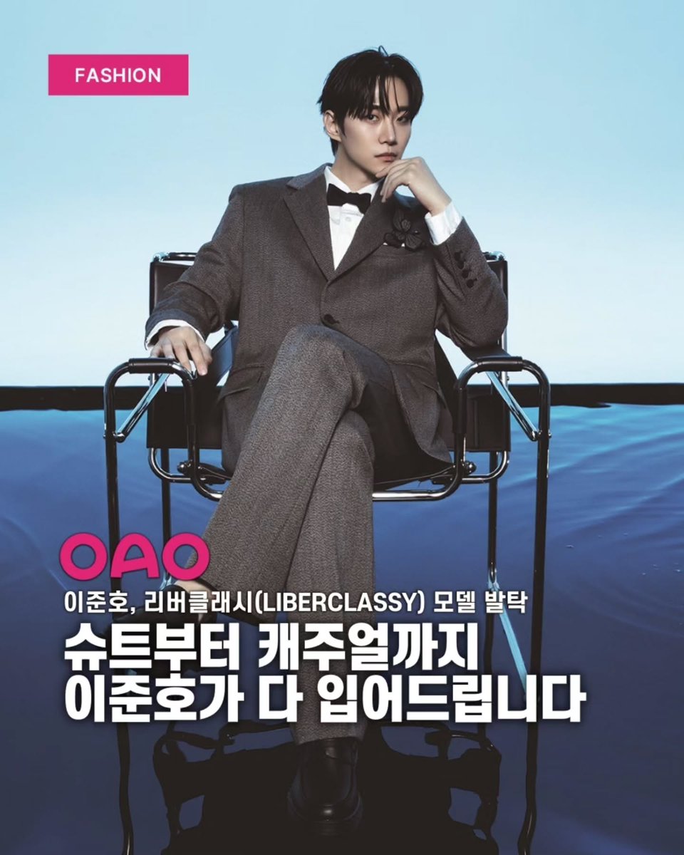 ackko_mine's tweet photo. 20260430 #oao.mag IG🌟¹
배우 이준호가 남성 컨템포러리 브랜드 리버클래시(LIBERCLASSY)의 새 얼굴로 발탁됐습니다.
리버클래시는 이준호와 함께한 2026 S/S 시즌 캠페인 화보를 공개했는데요. 이번 캠페인은 'BLUE CINEMA: INTO THE BLUE'를 콘셉트로, 잔잔한 물결이 흐르는 듯한 공간 속에서 현실과 비현실의 경계를 넘나들며 봄·여름 시즌의 감각을 시각적으로 풀어냈습니다.
이준호는 절제된 클래식 슈트 스타일링부터 여유로운 무드의 캐주얼까지 폭넓게 소화하며, 세련된 모던 컨템포러리 스타일을 완성했는데요. 앞으로 이준호와 리버클래시가 그려갈 여정이 궁금해집니다.
리버클래시와 이준호가 함께한 2026 S/S 시즌 신제품은 리버클래시 공식몰과 전국 매장에서 만나볼 수 있다고 하네요.
#이준호 #LEEJUNHO #李俊昊 #イジュノ
#O3Collective #O3CLTV