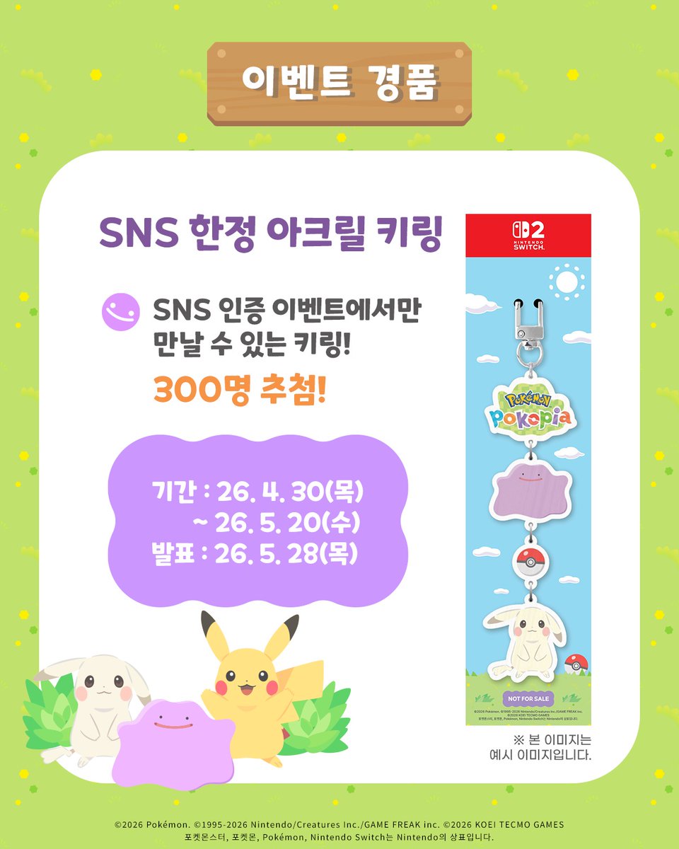Nintendo_Korea's tweet photo. 내가 꾸민 마을 자랑하고!
최애 포켓몬도 소개하고!
함께 찍은 셀카 인증하면
추첨을 통해 SNS 한정 키링 선물

※셀카 업로드 후 하단 출처 링크에서 참여 정보를 꼭 제출해 주세요
 
응모: 26.4.30(목)~5.20(수)
발표: 26.5.28(목)