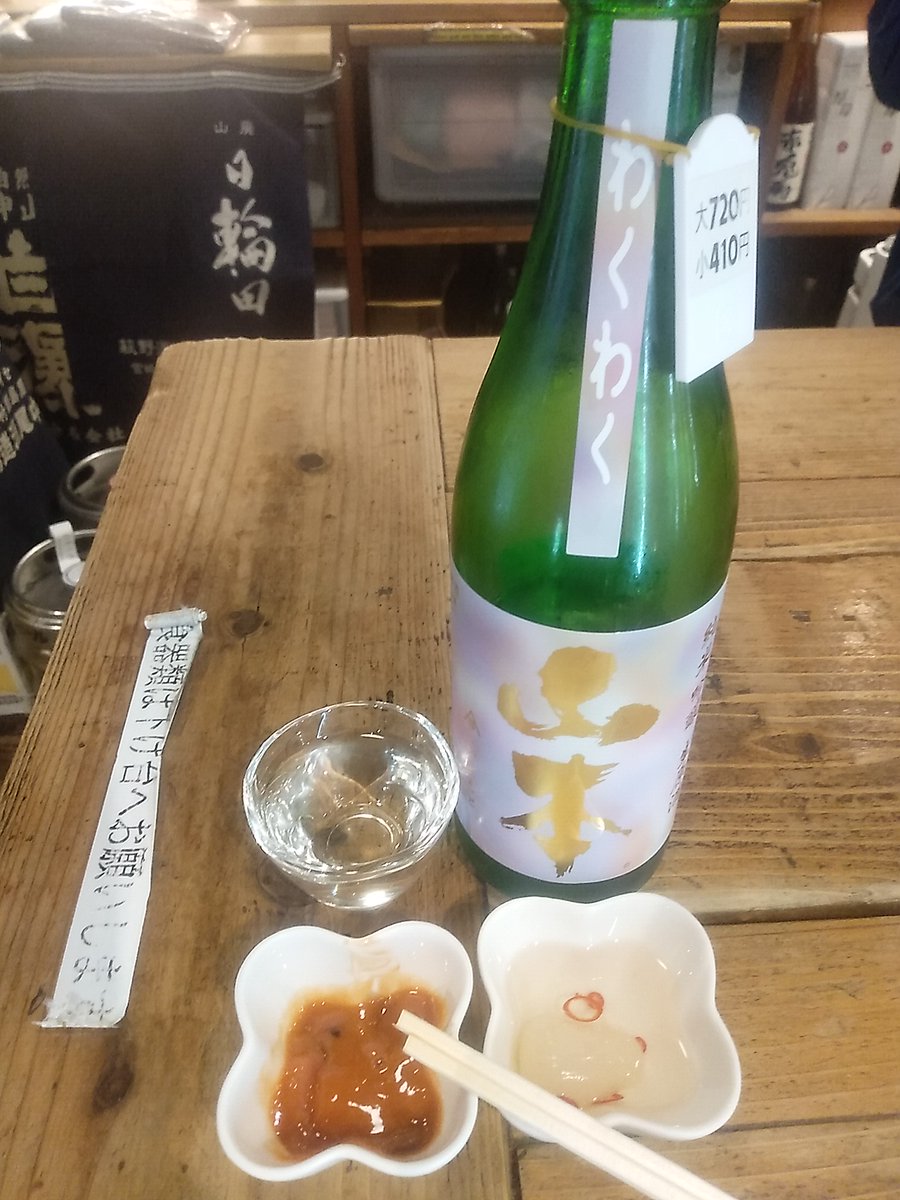 Zonochie1967's tweet photo. もう1杯
同じ山本で今度はわくわくです
このわくわくは初めてですね
とりあえず
門前仲町で昼呑みができる店を確保
大江戸線で1本だし
開拓しがいがありますね

酒処 折原商店 深川不動堂参道店@江東区富岡1丁目 人情深川ご利益通り https://t.co/KRrz6xBJ5s