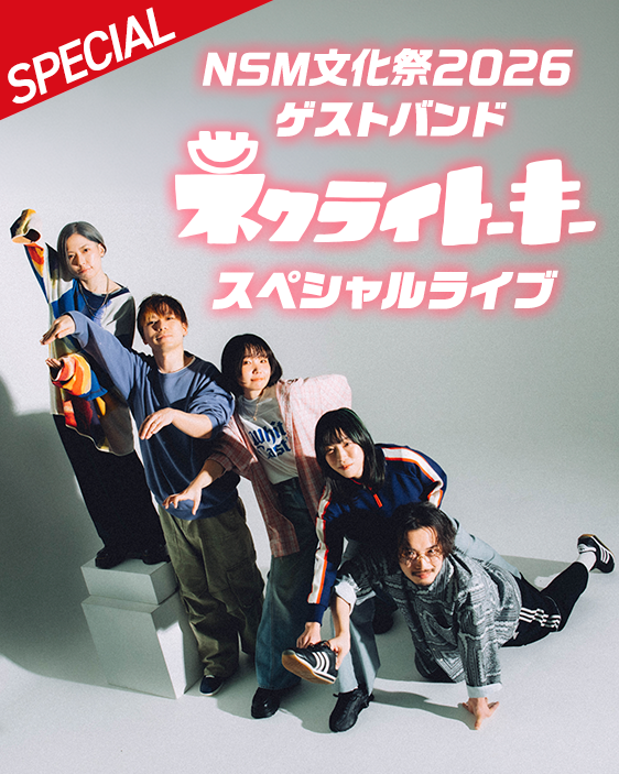 【🎉スペシャルゲスト 解禁②🎉】
NSM文化祭2026
ネット発ライブハウス育ちの５⼈組バンド！
🎸 ネクライトーキー
スペシャルライブ開催決定！
📅6/14（日）
💰観覧無料
📍NSMイベントホール
→nsm.ac.jp/open-campus/46…
※整理券対応の可能性あり
#NSM文化祭 #ネクライトーキー
