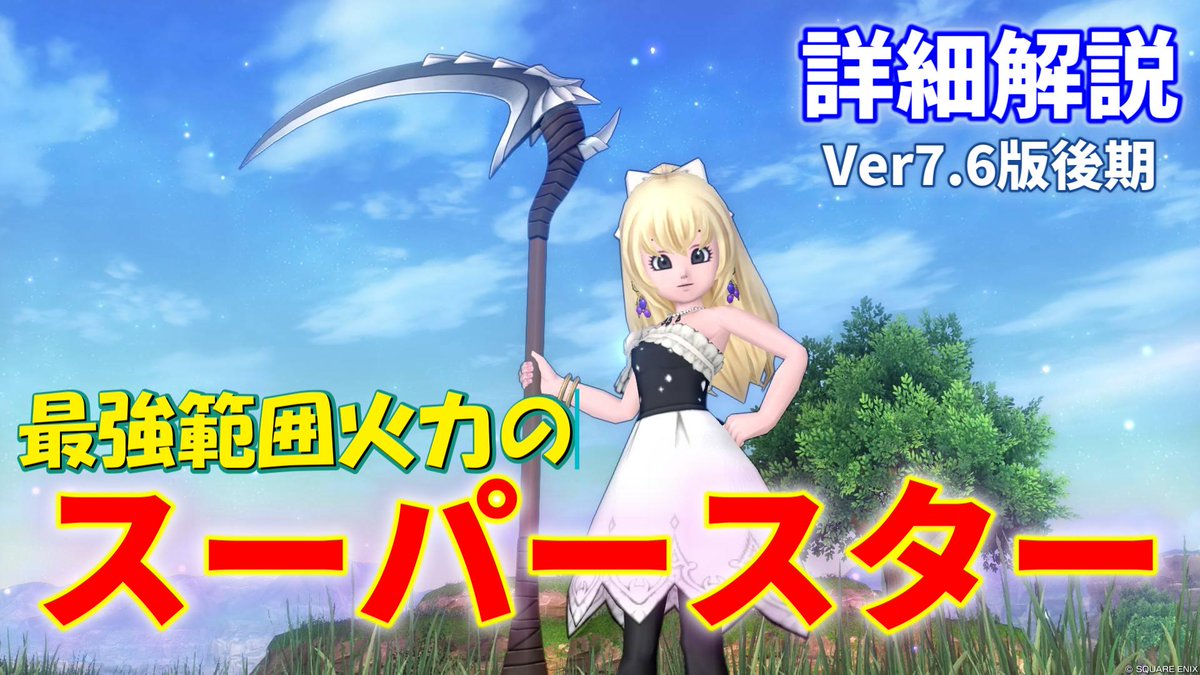 RetierYoutube's tweet photo. 最強範囲火力の鎌のスーパースターの詳細解説
～テンションと魔力暴走を使った圧倒的範囲火力を持つ凄い職業に進化しました！
【ドラクエ10オンライン】てぃあのちいさな冒険日記
https://t.co/RsTQ04muMG https://t.co/rG98DdCqJv