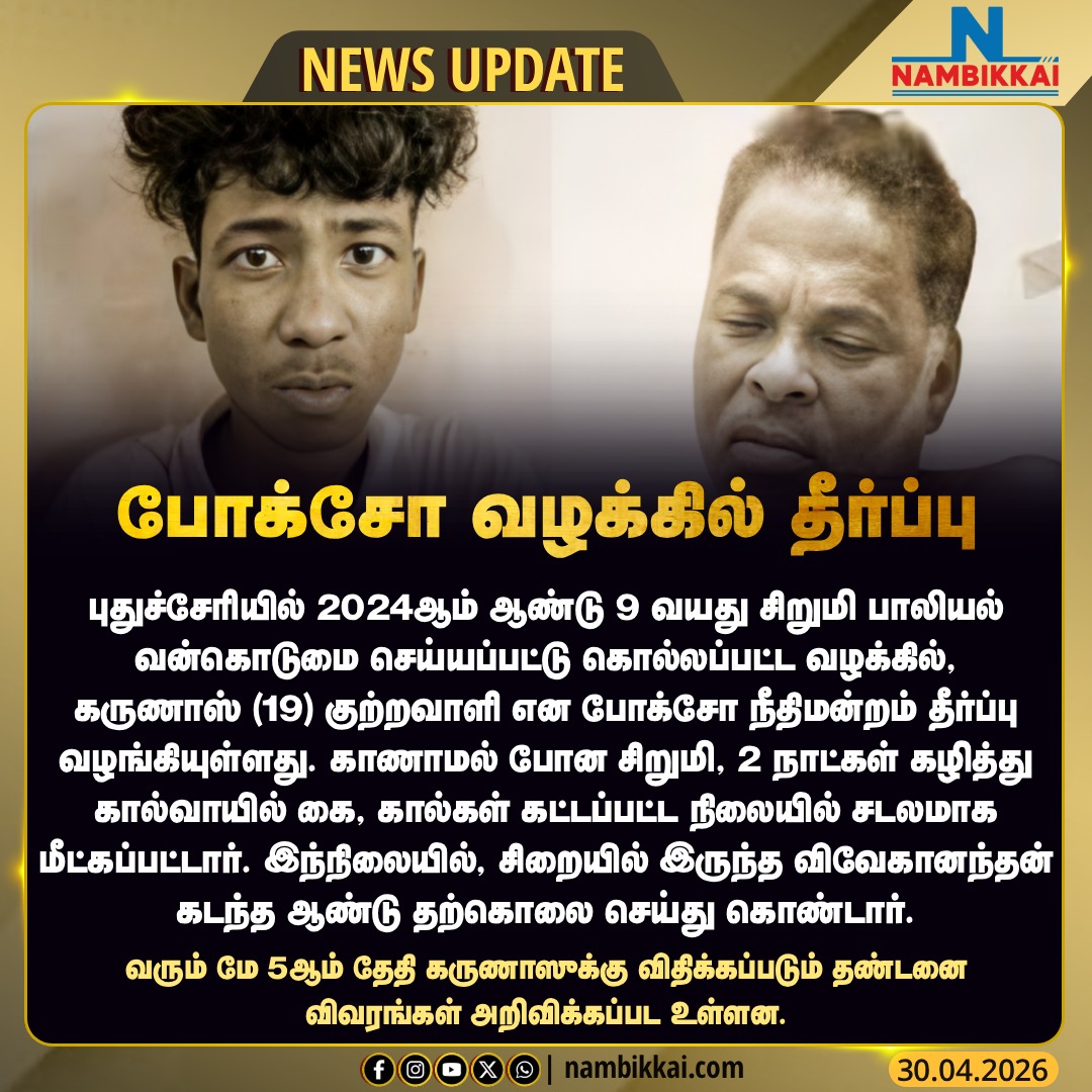 Nambikkai_India's tweet image. 9 வயது சிறுமி பாலியல் வன்கொடுமை வழக்கில் கருணாஸ் குற்றவாளி என போக்சோ நீதிமன்றம் தீர்ப்பு

#POCSO #JusticeForVictim #ChildSafety #Puducherry #CourtVerdict
