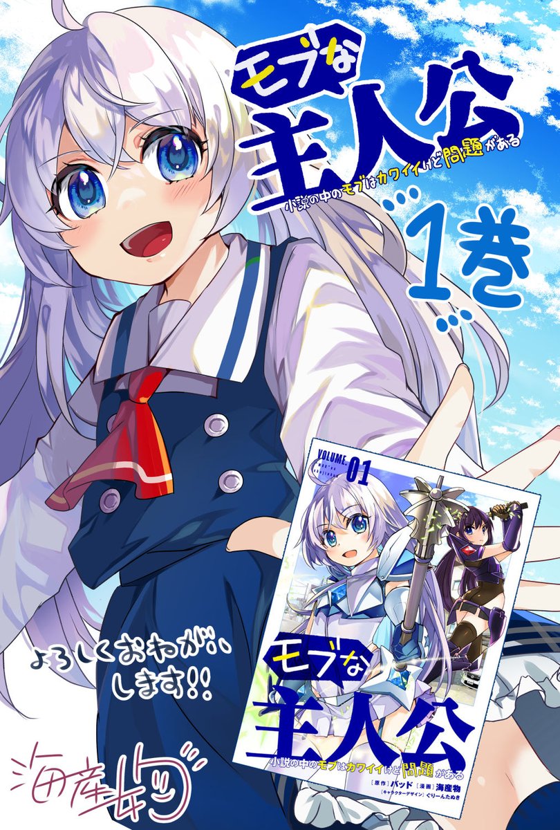 「マンガボックス様で連載している「#モブな主人公 ～小説の中のモブはカワイイけど問」|海産物■単行本2巻発売中‼︎のイラスト