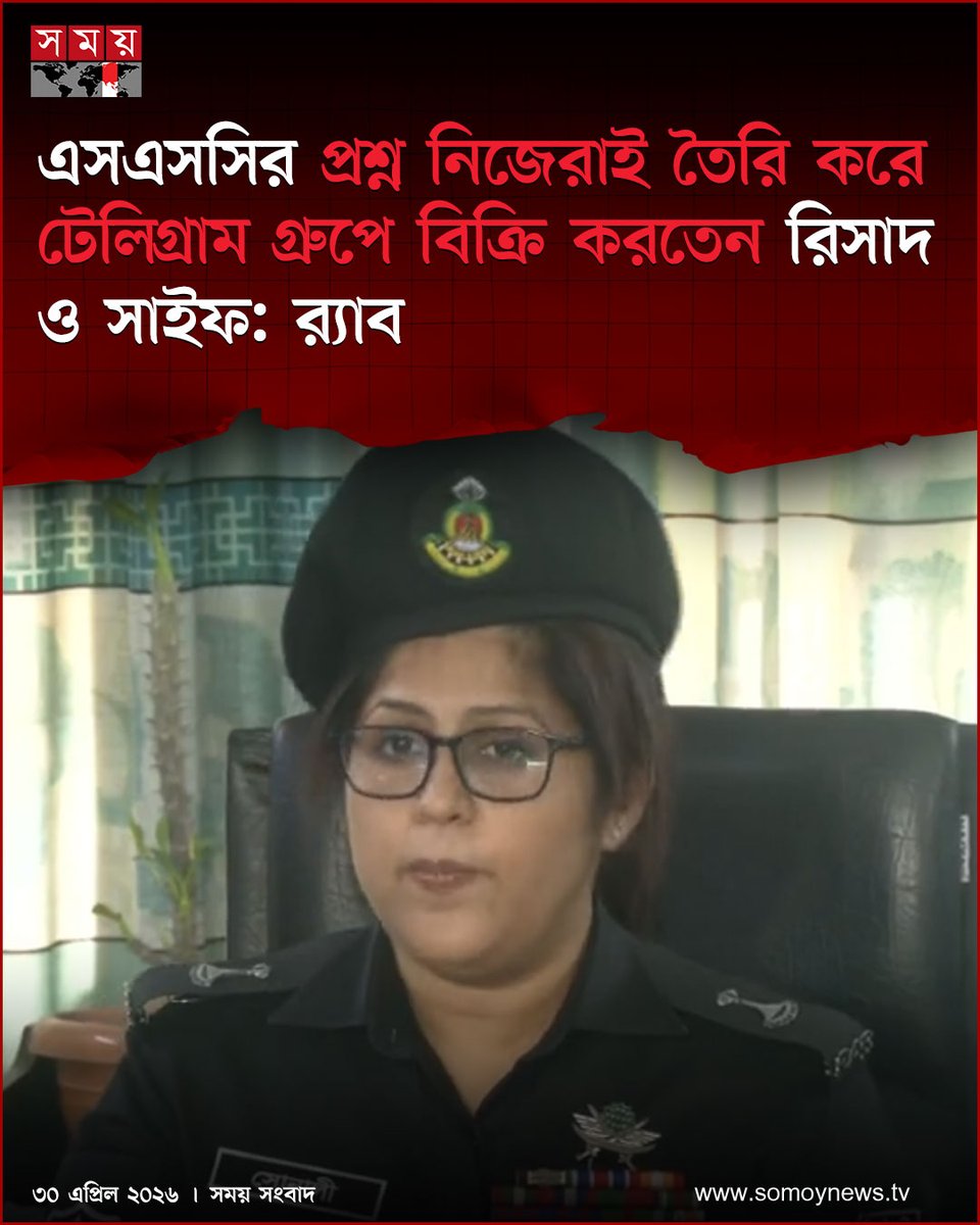 somoytv's tweet image. চলমান এসএসসি ও সমমানের পরীক্ষাকে কেন্দ্র করে টেলিগ্রাম গ্রুপে ভুয়া প্রশ্ন বিক্রির মাধ্যমে প্রতারণার দায়ে দুজনকে গ্রেফতার করেছে র‍্যাব-১০।

#NewsUpdate #news #nationalnews #somoytv

বিস্তারিত: somoynews.tv/news/2026-04-3…