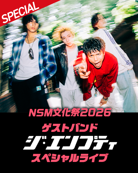 【🎉スペシャルゲスト解禁①🎉】
NSM文化祭2026
🎸 ジ・エンプティ 来校決定！
📅6/13（土）
💰観覧無料
📍NSMイベントホール
→nsm.ac.jp/open-campus/46…
青春ロックを間近で体感しよう🔥
※整理券対応の可能性あり
#NSM文化祭 #ジエンプティ #スペシャルライブ