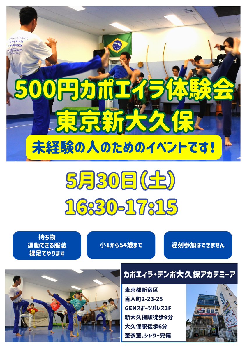 5/30（土）16:30
【500円カポエイラ体験会】
東京 カポエイラ・テンポ大久保アカデミーア
試しにやってみたい方、気軽にお申し込み下さい。
是非お友達にもお知らせ下さい。
講師はティップネスなどで50人相手に指導してた事もある須田竜太ですよ。
capoeira.or.jp/main/index.php…