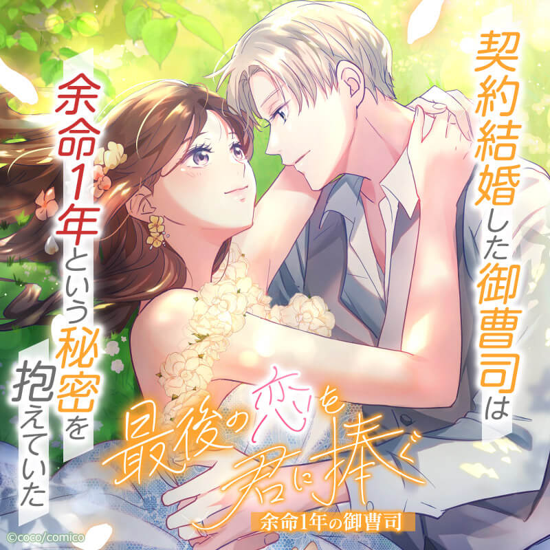 待望の #新連載 💐／ 『 #最後の恋を君に捧ぐ ～余命1年の御曹司