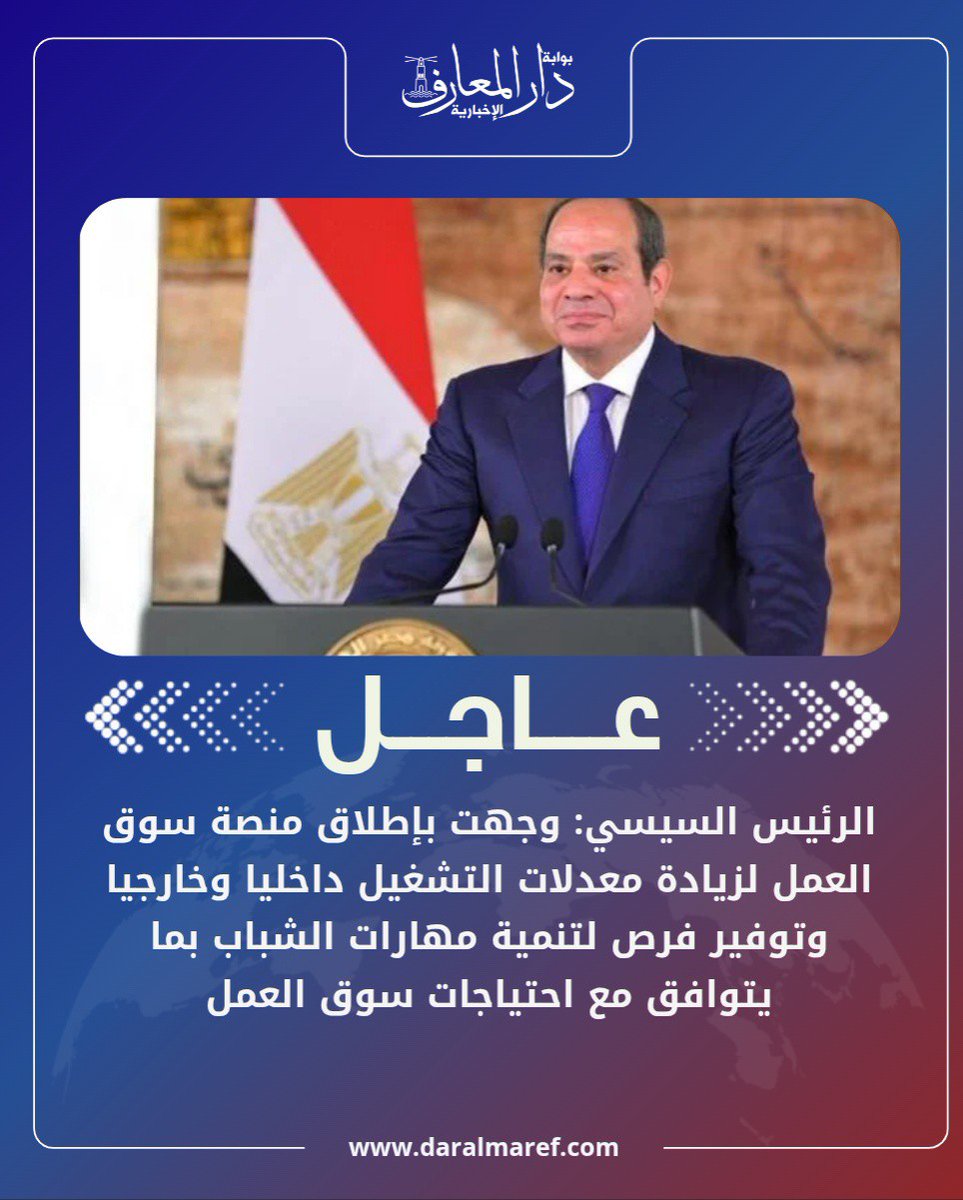 daralmaref's tweet photo. الرئيس السيسي: وجهت بإطلاق منصة سوق العمل لزيادة معدلات التشغيل داخليا وخارجيا وتوفير فرص لتنمية مهارات الشباب بما يتوافق مع احتياجات سوق العمل

#بوابةـدارـالمعارف
#بوابة_دار_المعارف_الإخبارية
#daralmaref https://t.co/FO8Ec6FWw6