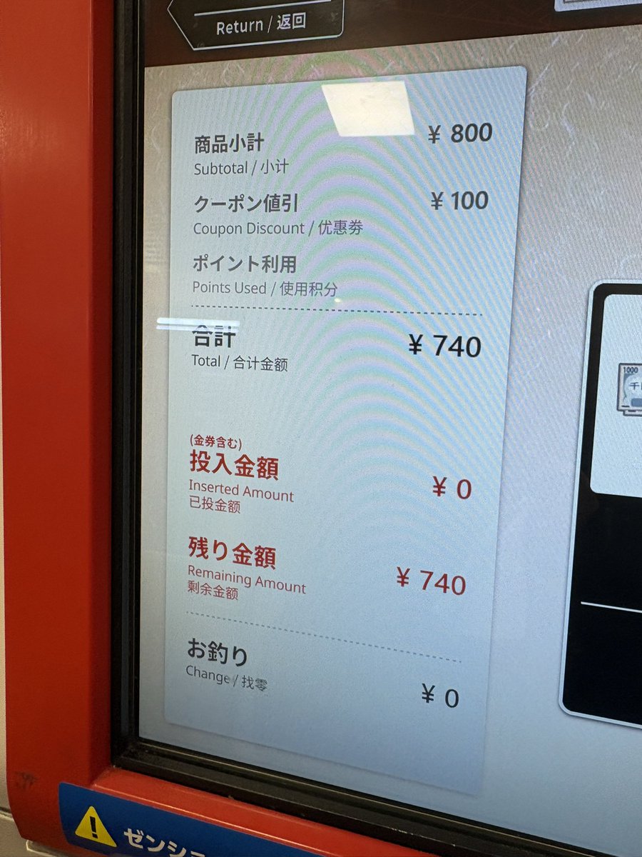 なか卯の券売機、バグってて笑うw