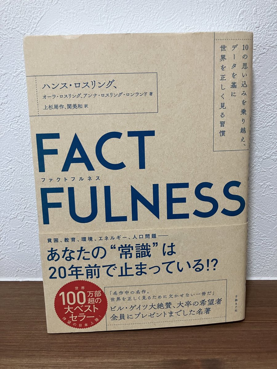 book_diary_memo's tweet photo. #FACTFULNESS
#ハンスロスリング
テレビやニュースで刺激的なトピックは数字が出ることがある。数が多ければ多いほど問題に感じるが、ひとつだけの数字では比較が出来ない。どんなものでも過去のことや同じ系統の数字を比べる必要がある。そうしないと本質や優先事項に気づけない
記録181日
#読書垢 https://t.co/KExfkaNE8J