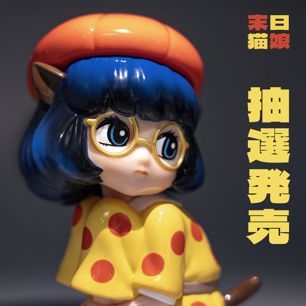 末日猫娘　zombcats ソフビ　morimei