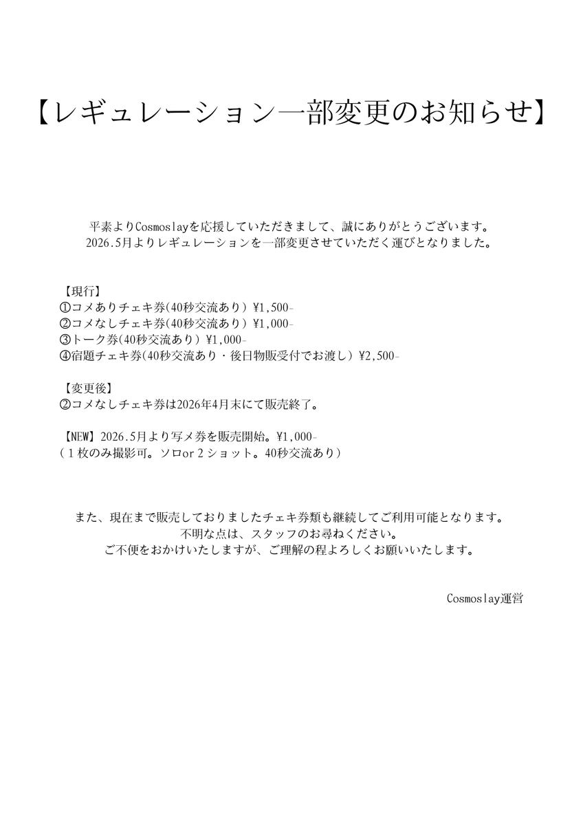 Cosmoslay1104's tweet photo. 【レギュレーション一部変更のお知らせ】

2026.5月よりレギュレーションを
一部変更させていただきます。

画像を添付いたしましたので、ご一読ください。
ご理解の程、よろしくお願いいたします。 https://t.co/cJJMpJnmgH