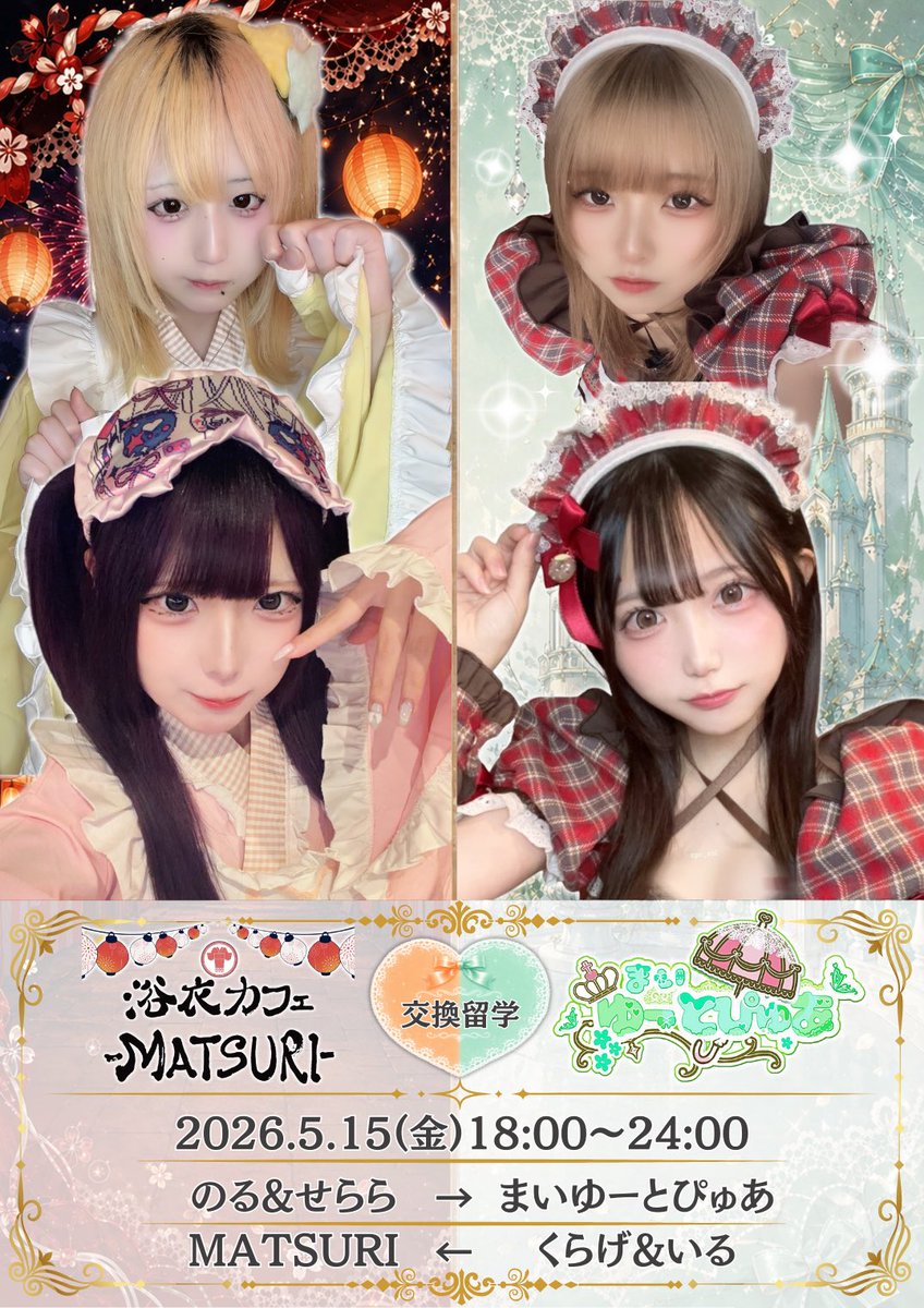 CafeMATSURI2's tweet photo. ୨୧⏔⏔♥⏔⏔୨୧⏔⏔♥⏔⏔୨୧
 🌟合同イベント開催決定🌟
MATSURI×まいゆ〜交換留学
୨୧⏔⏔♥⏔⏔୨୧⏔⏔♥⏔⏔୨୧

開催日：5/15(金)18:00~24:00

まいゆ〜とぴゅあ→MATSURI出勤
くらげ @kurage_gogo 
いる @1ru_uqz 

まいゆ〜とぴゅあ様 @myutopure_cafe https://t.co/DUhaSLP5mL