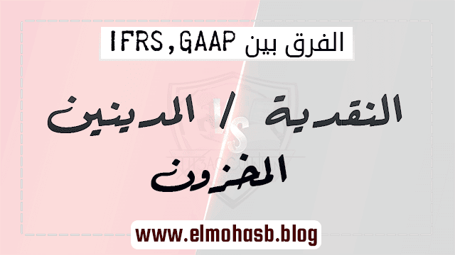 TH3_ACCOUNTANT's tweet photo. #المحاسب
الأصول غير المتداولة و الاستثمارات  بين IFRS و GAAP
https://t.co/JH5KJp2JG1
النقدية والمدينين والمخزون بين #IFRS و GAAP
https://t.co/PxwrNCQvYr
مقارنة بين حقوق الملكية والالتزامات بين IFRS و #GAAP
https://t.co/Re2269MLge
الفارق بين IFRS و IAS
https://t.co/dht4ZuM15o https://t.co/XQbkGf6V5m