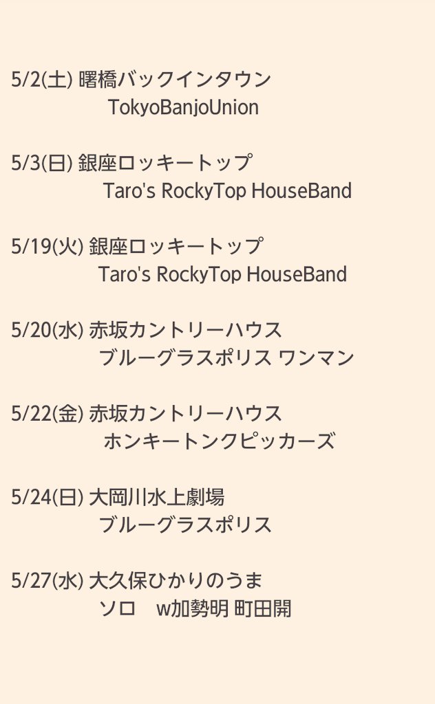 新緑の候、皆様におかれましてはますますご清栄のこととお慶び申し上げます。
5月のライブ日程を謹んでご案内申し上げます。月末にはソロライブも予定しております。
お気軽にご来場賜りますよう伏してお願い申し上げます。
各会場にて皆様と直接対談させていただける機会を心より楽しみにしております
