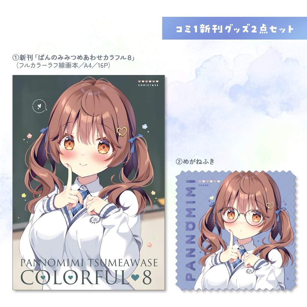 【🌸コミ1  通販のお知らせ🌸】
新作のBOOTH通販始まりました!

https://t.co/e9L1iQgKj9

【在庫なくなり次第終了】
🩷新刊グッズセット
🩷トートリュック
🩷トレーディングアクスタ
🩷タペストリー
🩷メガネケース

【受注】2026年5月17日23時59分まで
🩵再販ここあちゃん等身大タペ 