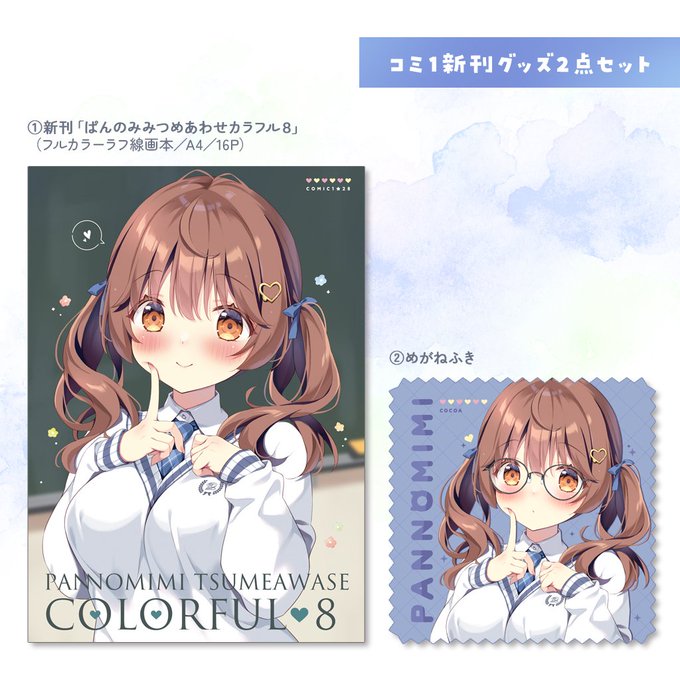 【コミ1 通販のお知らせ】 新作のBOOTH通販始まりました! 【在庫なくなり次第終了】 新刊グッズセット トートリュック トレーディングアクスタ タペストリー メガネケース 【受注】2026年5月17日23時59分まで 再販ここあちゃん等身大タペ
