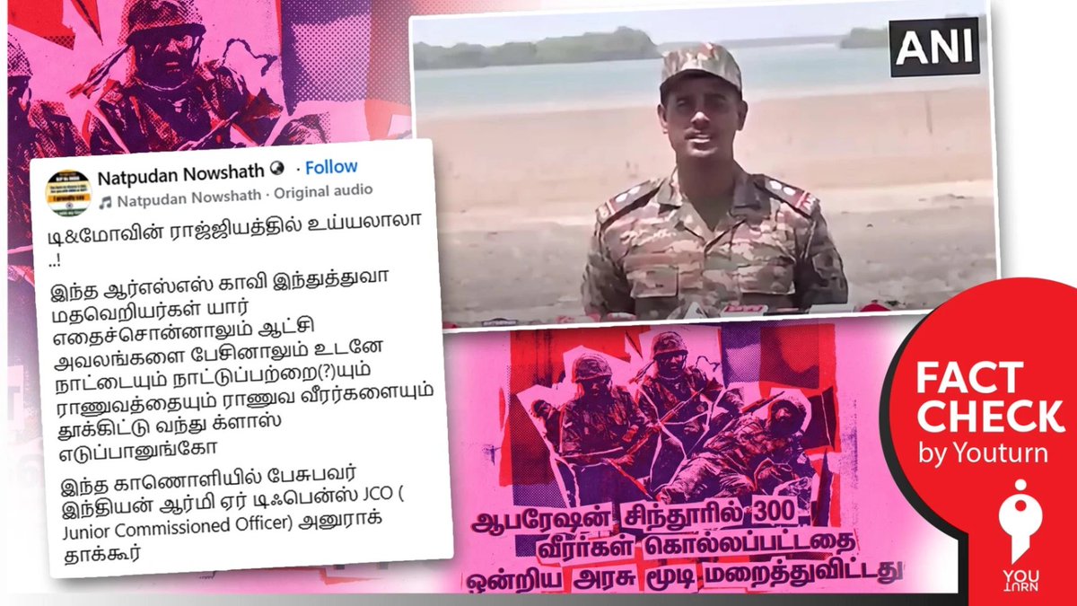 youturn_in's tweet image. ‘ஆபரேஷன் சிந்தூரில் 300 வீரர்கள் கொல்லப்பட்டதை ஒன்றிய அரசு மறைத்துவிட்டது’ எனப் பரவும் ராணுவ வீரரின் போலி வீடியோ! 

share.youturn.in/factcheck/a-fa…

#Youturn | #Factcheck
