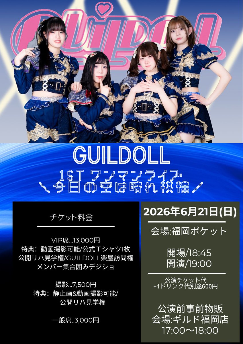 GUILDOLL【ギルドール】2026.6.21(日)ワンマンライブ! tweet media