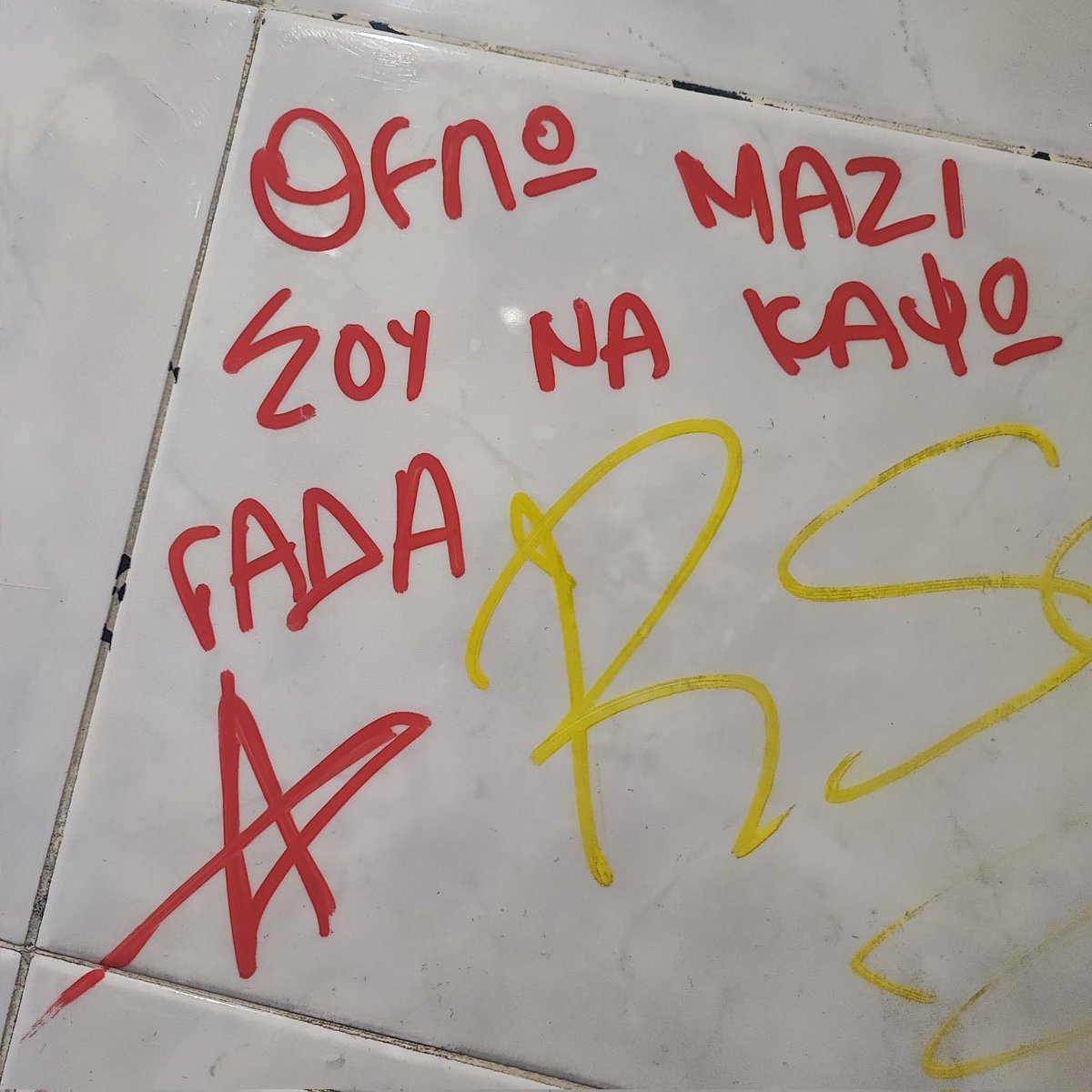#να_διαβαζετε_τους_τοιχους