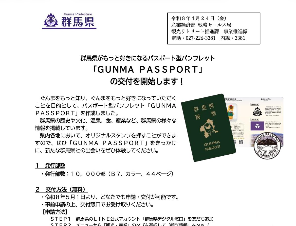 群馬県「GUNMA PASSPORT」初日1万部即完売 グンマー帝国入国証に大