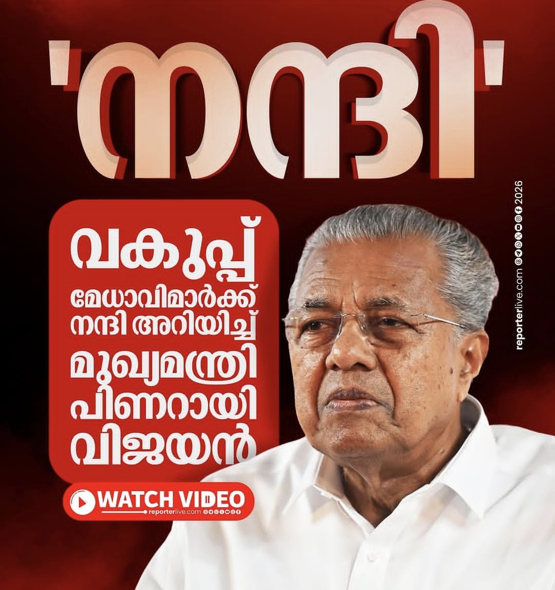 AswinTvm3's tweet photo. എങ്ങനെ ഒരു സർക്കാർ പ്രവർത്തിക്കണമെന്നും, ഓരോ ഘട്ടങ്ങളിലും, എല്ലാവരെയും ഏകോപിപ്പിച്ചുകൊണ്ട് കാര്യങ്ങൾ എങ്ങനെ കൈകാര്യം ചെയ്യണമെന്നും, അഴിമതി ഇല്ലാത്ത ഭരണം കാഴ്ചവയ്ക്കുകയും, എല്ലാ മേഖലകളിലും വികസനങ്ങൾ എത്തിച്ചും അന്തസ്സായി പടിയിറങ്ങുന്ന ഇടതുപക്ഷ ജനാധിപത്യ മുന്നണിക്കും, മുന്നിൽ നിന്ന് നയിച്ച മുഖ്യമന്ത്രി പിണറായി വിജയനും അഭിവാദ്യങ്ങൾ.