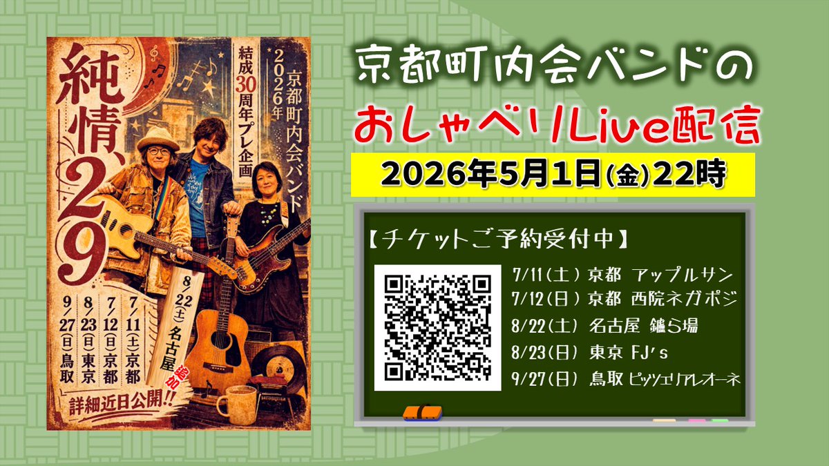 明日5月1日(金)22時！ ＃笹野みちる ＃原田博行 ＃有田さとこ 京都 