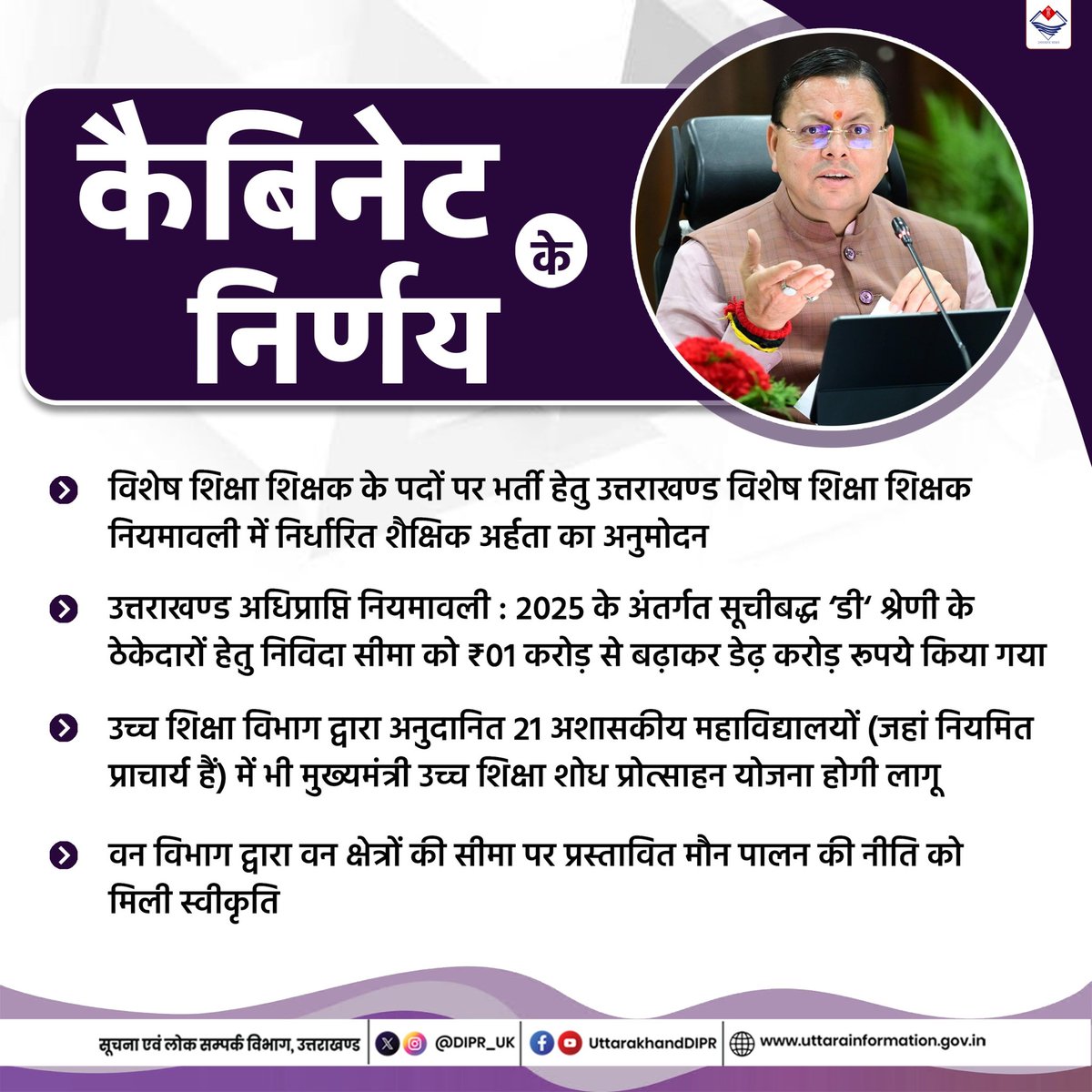DIPR_UK's tweet image. मुख्यमंत्री श्री पुष्कर सिंह धामी की अध्यक्षता में हुई कैबिनेट बैठक में लिए गए निर्णय।
#CabinetMeeting
#CabinetDecision
#Uttarakhand