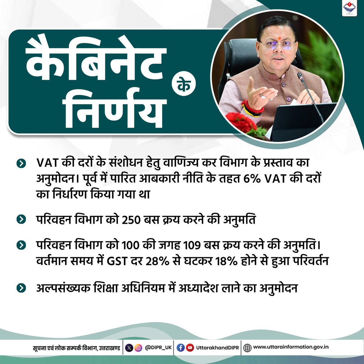 DIPR_UK's tweet image. मुख्यमंत्री श्री पुष्कर सिंह धामी की अध्यक्षता में हुई कैबिनेट बैठक में लिए गए निर्णय।
#CabinetMeeting
#CabinetDecision
#Uttarakhand
