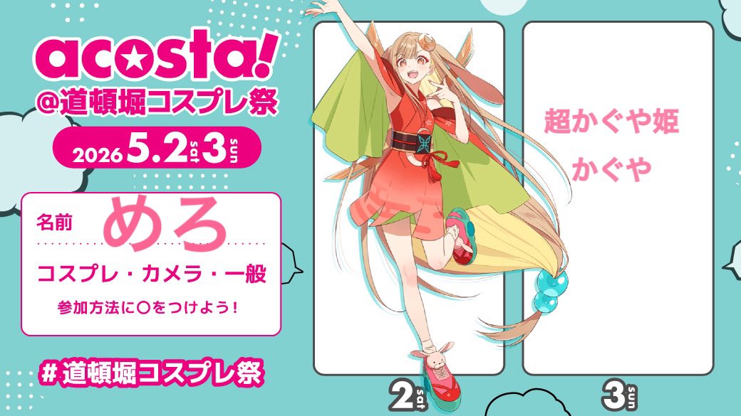 準備に終わりが見えてきたので参加表明〜
カナリィちゃんと一緒に回ってます🙆‍♀️✨

⚠️こちらの衣装はガイドライン発表前に購入したものです
 #アコスタ道頓堀