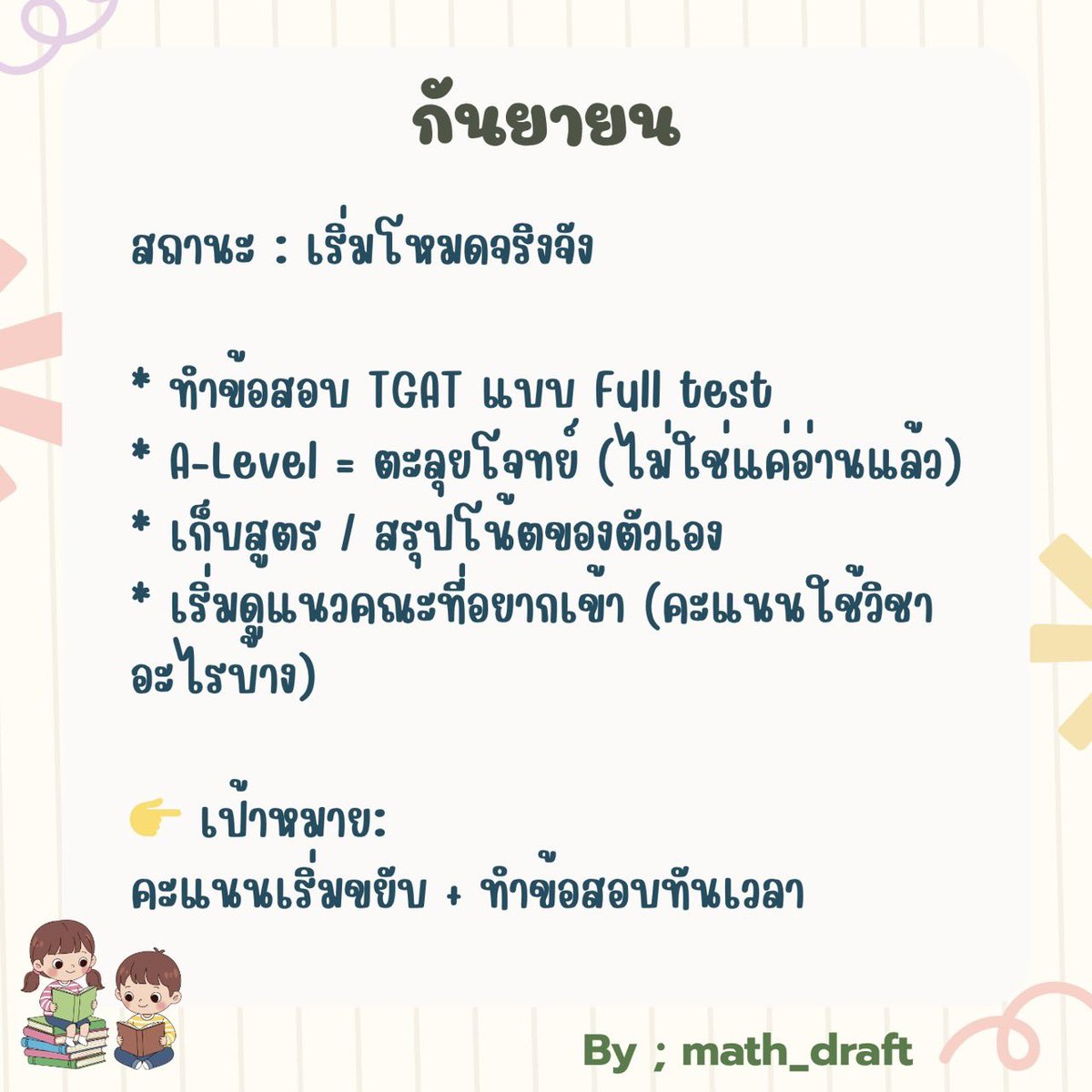 📌 แจกแพลน DEK 70
เดือนไหนทำอะไร 📌

#dek70