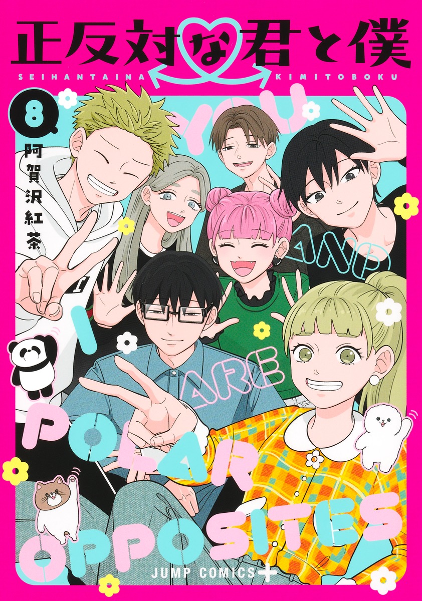 同作者 #阿賀沢紅茶 先生の #正反対な君と僕 全8巻セット 買取お待ちし