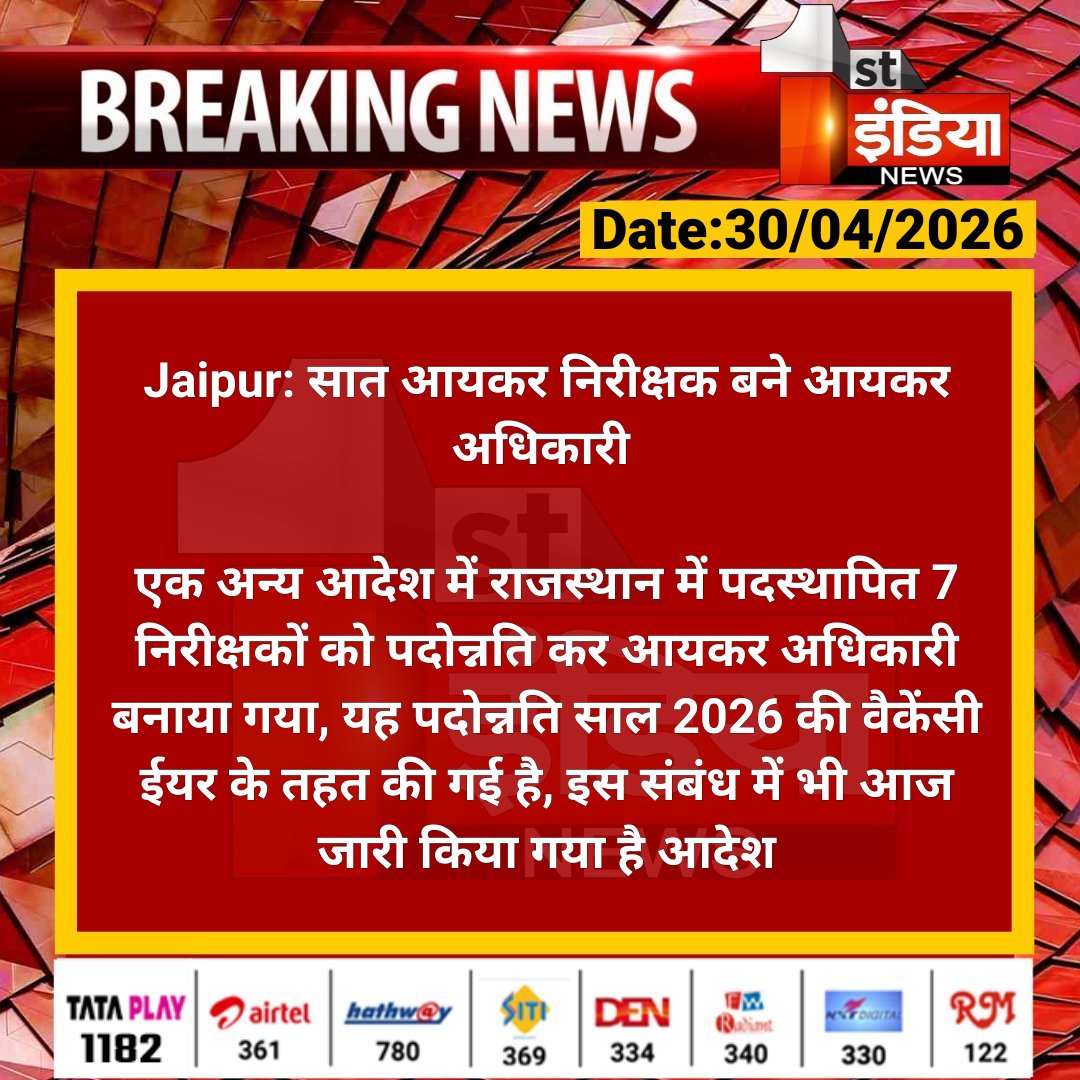 1stIndiaNews's tweet image. #Jaipur: सात आयकर निरीक्षक बने आयकर अधिकारी 

एक अन्य आदेश में राजस्थान में पदस्थापित 7 निरीक्षकों को पदोन्नति कर आयकर अधिकारी बनाया गया..

#RajasthanWithFirstIndia @IncomeTaxIndia