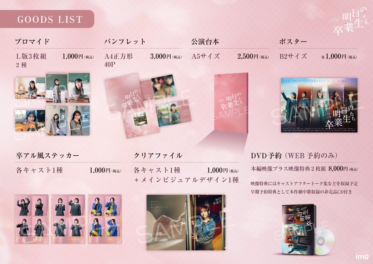 #あす卒2026 
DVDにご予約をいただいた皆様には本日中に
"ご予約確定の通知"をお送りさせて頂きます。
こちらシステムの都合、発送と表記されますが、
予約を確定（入金確定）させるためのものとなりますので、ご了承ください。
なお実際の商品は秋完成、随時発送予定です。
こちらもお楽しみに🌸
