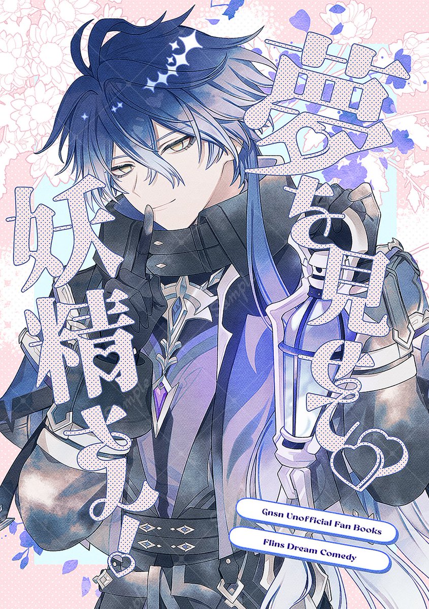 gnsncacao's tweet photo. 5/5 スパコミ 超神ノ叡智 2026

新刊【夢を見せて 妖精さん！】
🕯中心夢ギャグ本
※何でも許せる方向け
リプツリーにサンプル繋げます

〆切間に合ったら当日あるという感じです😭🙇‍♀️ https://t.co/M4aI33fGy8