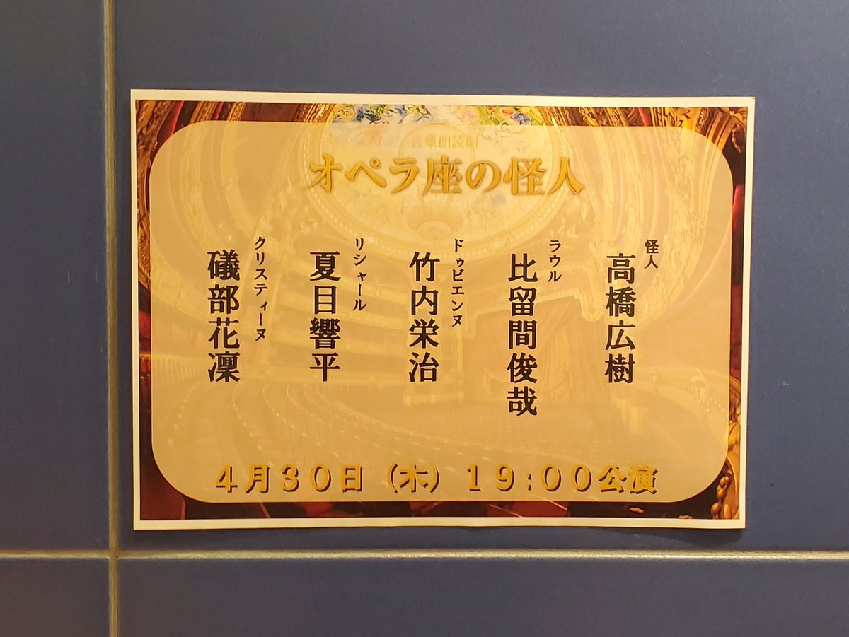 【4月の想い出】
音楽朗読劇『#オペラ座の怪人』
怪人とクリスティーヌの言葉から、彼の抱える哀しさがひしひしと伝わってきて涙が込み上げました。皆様の声のお力と照明や音響の力とをそれぞれに感じられる演出に、「あぁ、素敵で好きな空間・時間だなぁ」と演劇空間の魅力に浸れたいい夜でした。