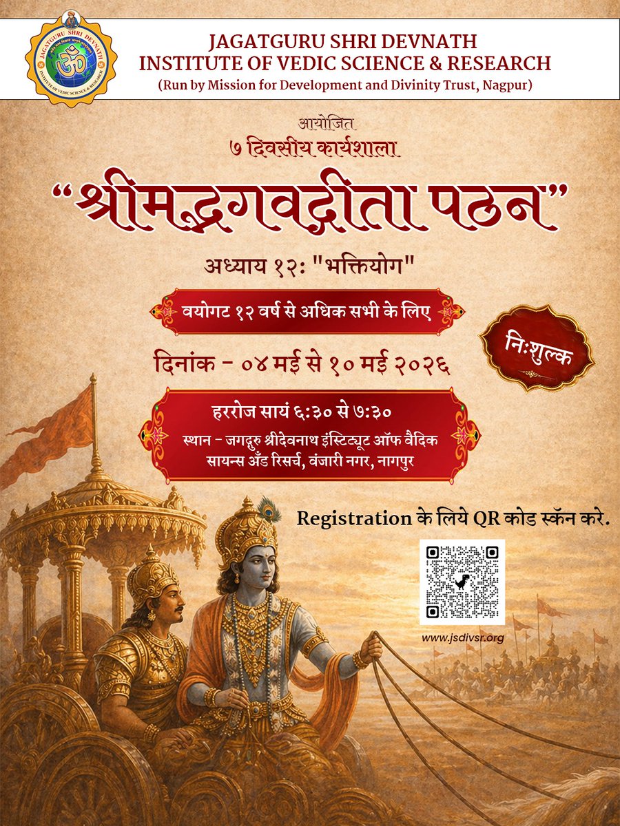 jsdivsr's tweet photo. JSDIVSR द्वारा *७ दिवसीय गीता पठन कार्यशाला* का आयोजन किया जा रहा है|

*निःशुल्क*

📅 तिथि: *४ मई से १० मई २०२६* 
🕡 समय: *हररोज सायं ६:३० से ७:३० बजे* 
📍 स्थान: जगद्गुरु श्रीदेवनाथ इंस्टिट्यूट ऑफ वैदिक सायंस अँड रिसर्च (JSDIVSR), वंजारी नगर, नागपुर

👉  https://t.co/S8VdcVHelG https://t.co/RDmKbIMLrN